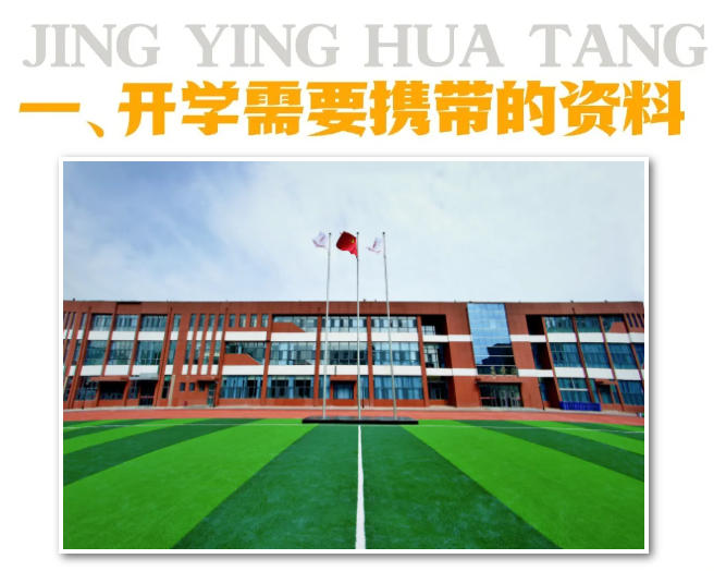 精英華唐藝術(shù)高中2025級學生開學須知